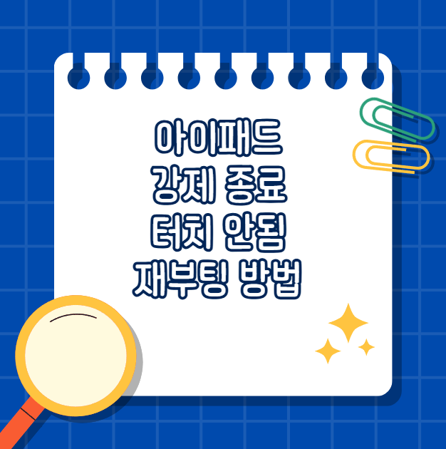 아이패드 강제 종료 터치 안됨 재부팅 방법부터 다양한 끄는 법까지 완전 정리