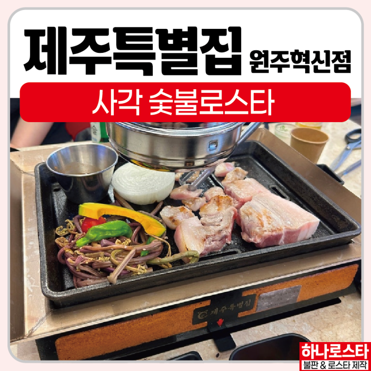 불판제작 숯불로스타 화로제작 고기집창업 할때 하나로스타에서 상담받아보세요~