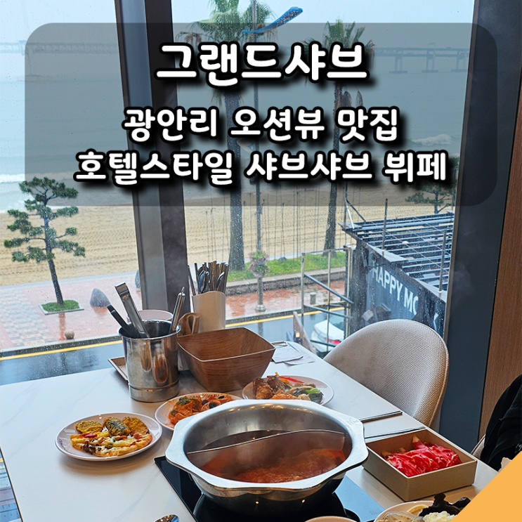  [그랜드샤브] 광안리 오션뷰 맛집 추천, 호텔스타일 샤브샤브 뷔페