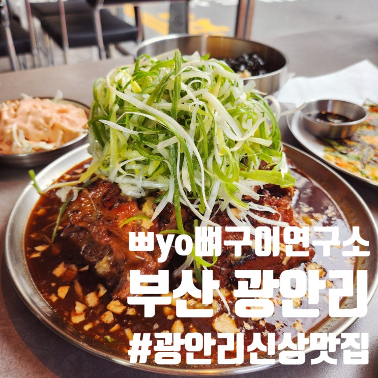  부산 맛집 [뾰뼈구이연구소] 마스터셰프코리아 준우승 셰프가 쌓아 올린 JMT 뼈구이 한상!