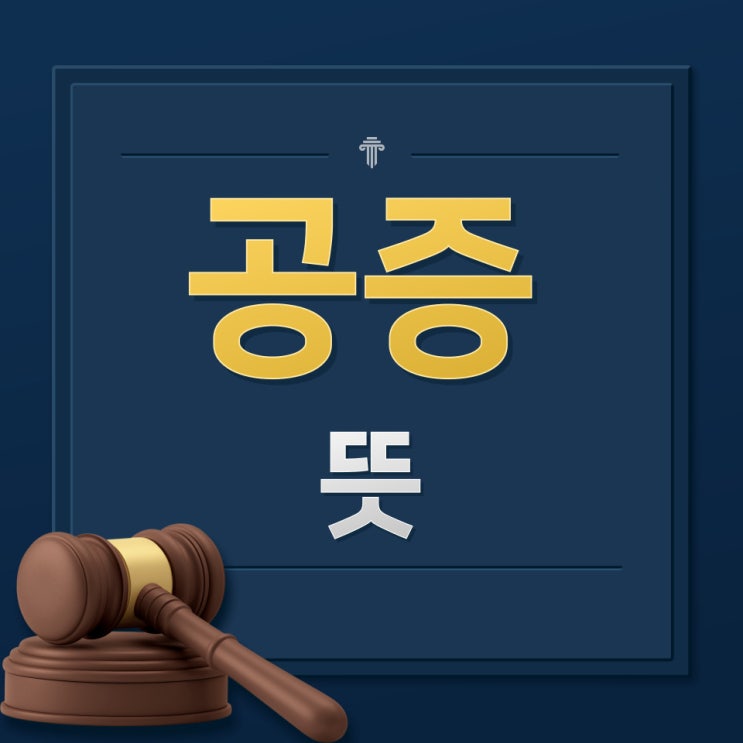  공증 뜻 효력은 얼마나 될까?
