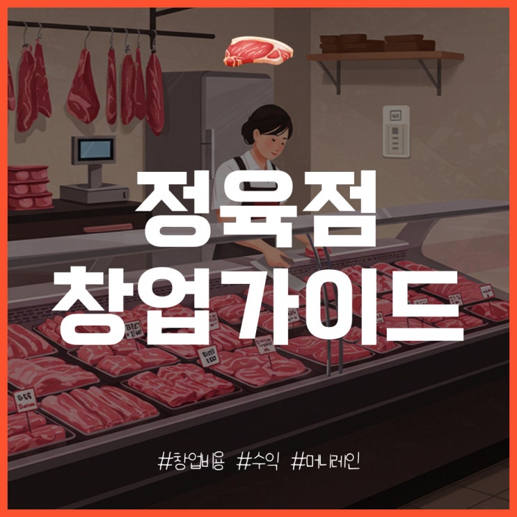 정육점 창업 특징과 비용, 수익은?