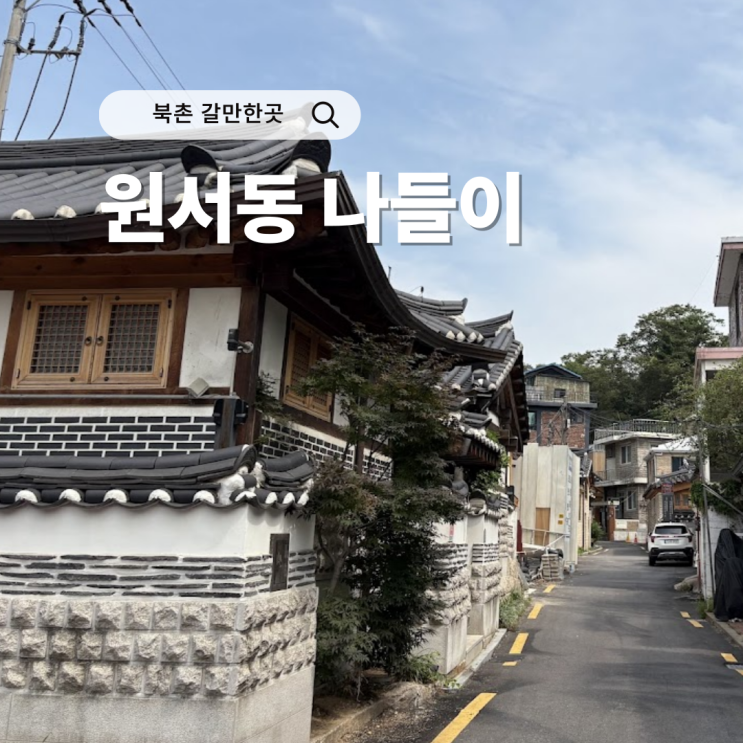  원서동에서 시작하는 북촌 산책길