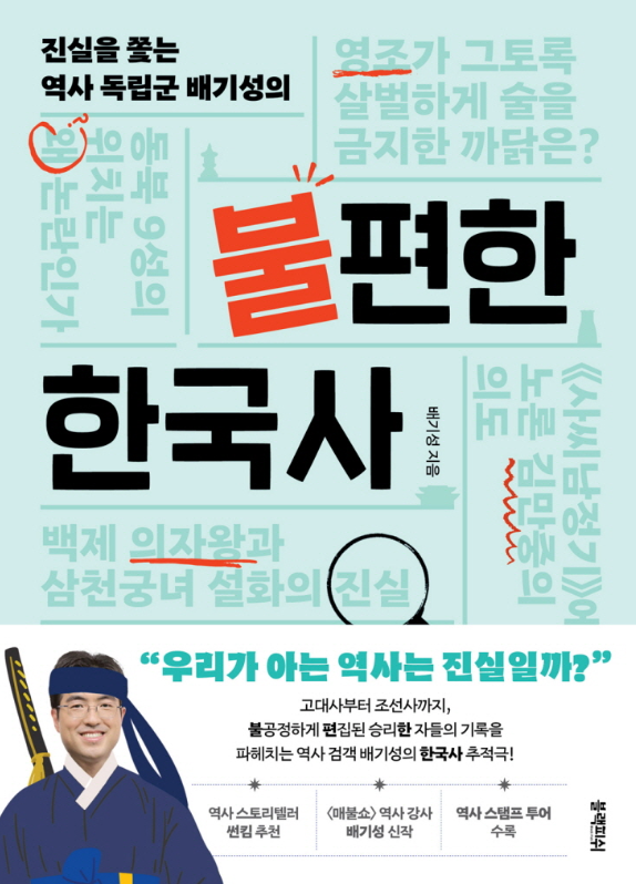 진실을 쫓는 역사 독립군 배기성의 불편한 한국사 42가지 역사의 진실