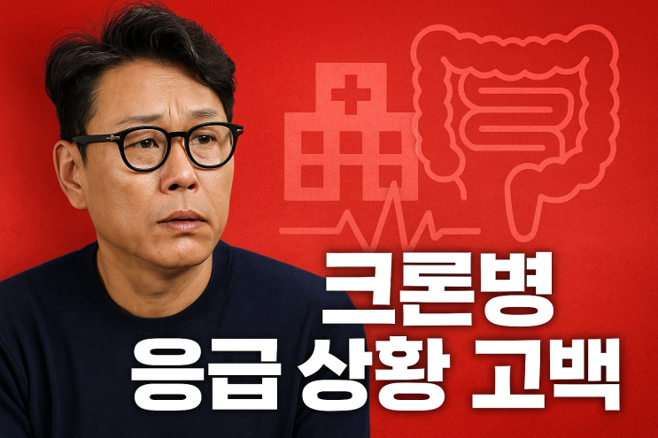 “<b>윤종신 크론병</b> 응급 상황 고백…30년 <b>투병</b>의 진실은?”