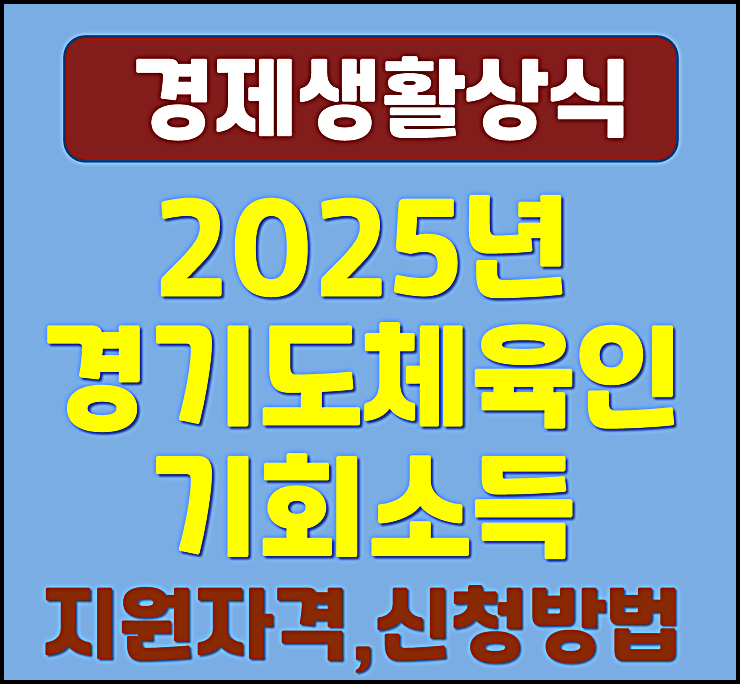  2025년 경기도 체육인 기회소득 지원자격 신청방법