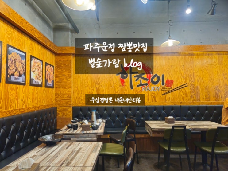  파주운정 짬뽕맛집 우삼겹짬뽕 잘하는곳 : 하조이 산내점 내돈내산 맛집리스트