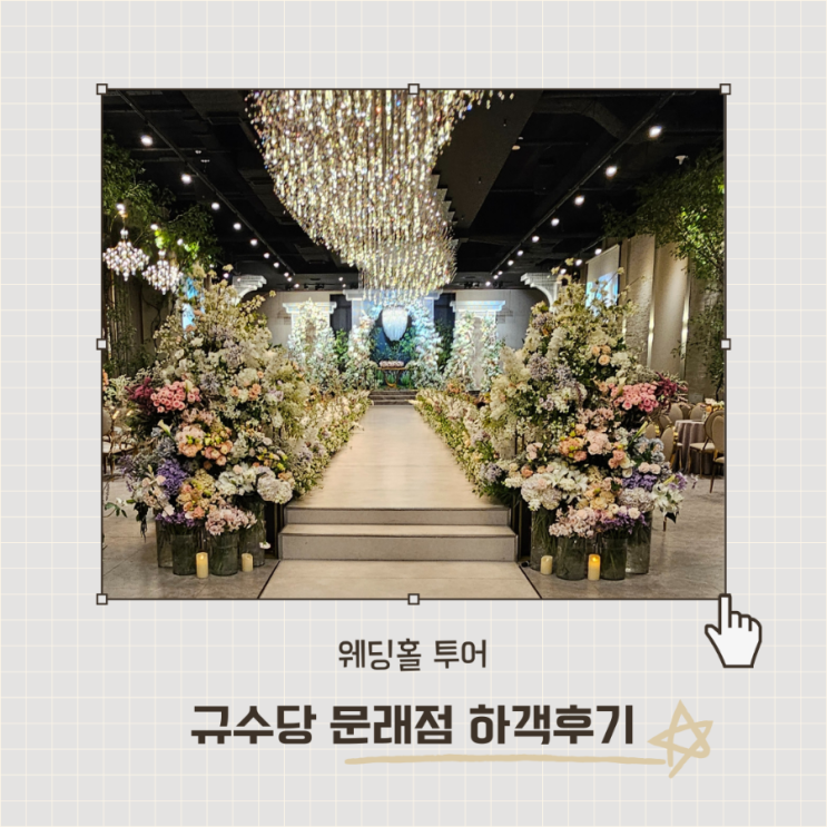  규수당 문래 하객 솔직후기