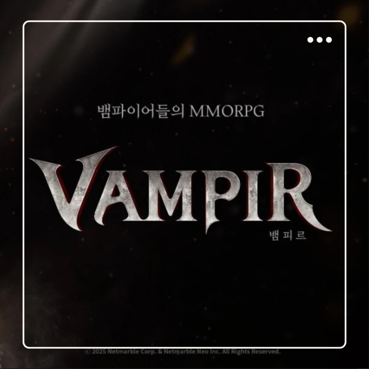  뱀피르 넷마블 신작 모바일게임 뱀파이어 액션 다크 판타지 MMORPG