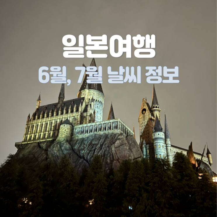 일본 오사카 후쿠오카 여행 6월 7월 날씨 & 우버택시 쿠폰 정보