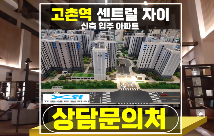 고촌 센트럴자이 김포 신축 아파트 분양 입주 4기 신도시 후보지- 경기도 미분양 아파트
