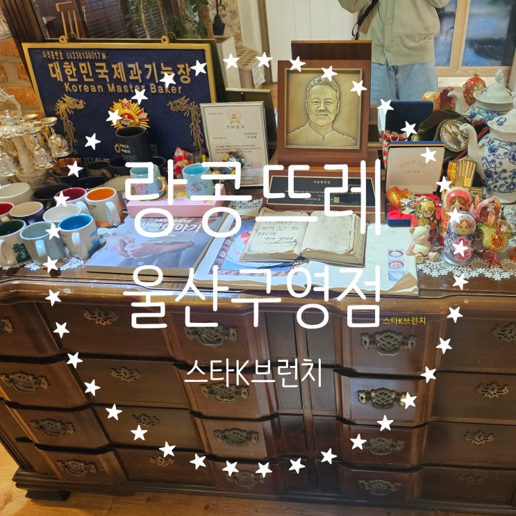  랑콩뜨레 울산 구영점 방문후기