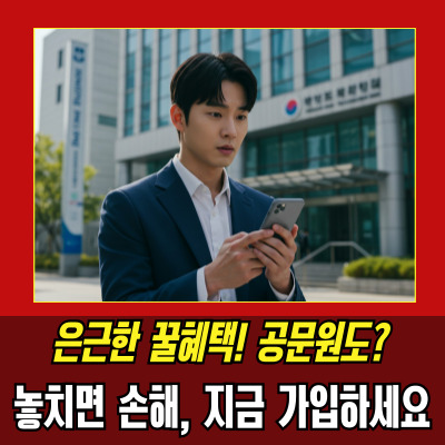  공무원청년도약계좌 신청방법부터 기준소득까지