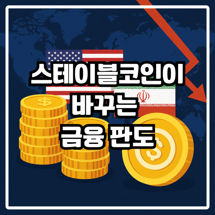 <b>미국</b>-<b>이란 갈등</b>과 스테이블코인, 그리고 수혜 종목 총정리