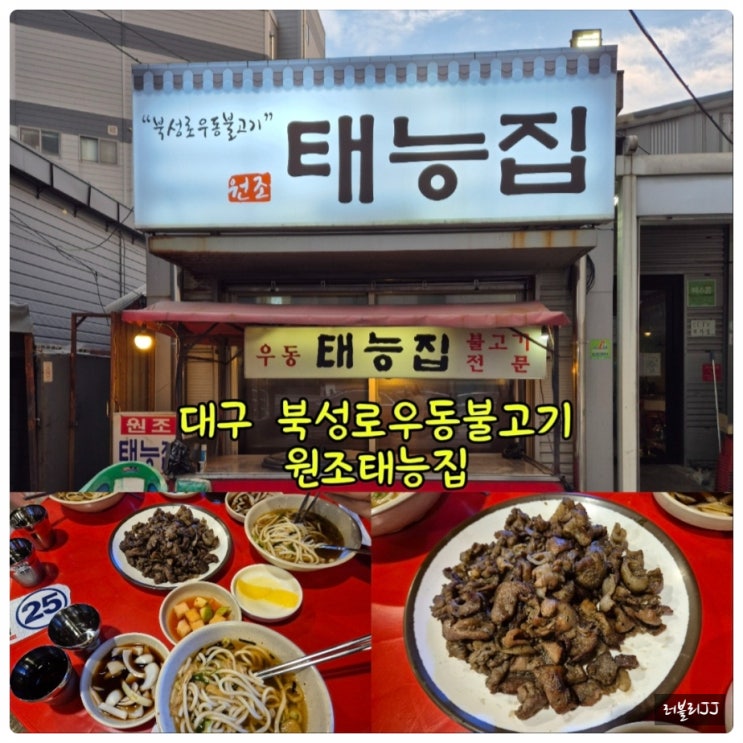 대구 북성로 포장마차 맛집 태능집
