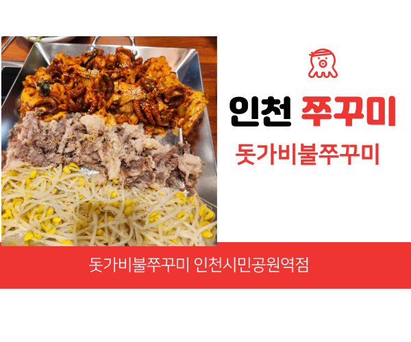  인천 주안동 맛집 돗가비불쭈꾸미 불향을 제대로 느낄 수 있습니다.