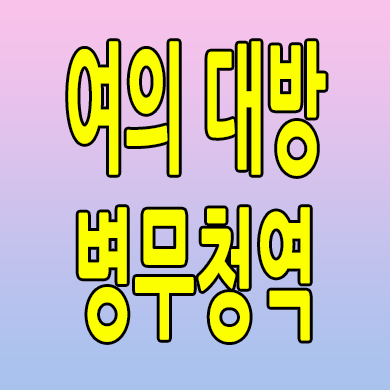  여의 대방 병무청역 아파트 신길동 지역주택조합 조합원 모집 모델하우스 공급