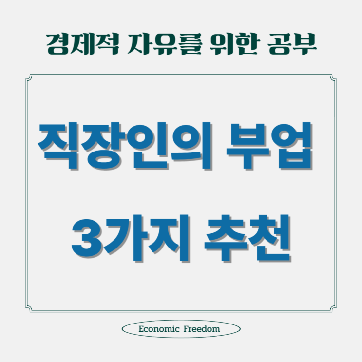  직장인이 쉽게 시작할 수 있는 부업 3가지 추천