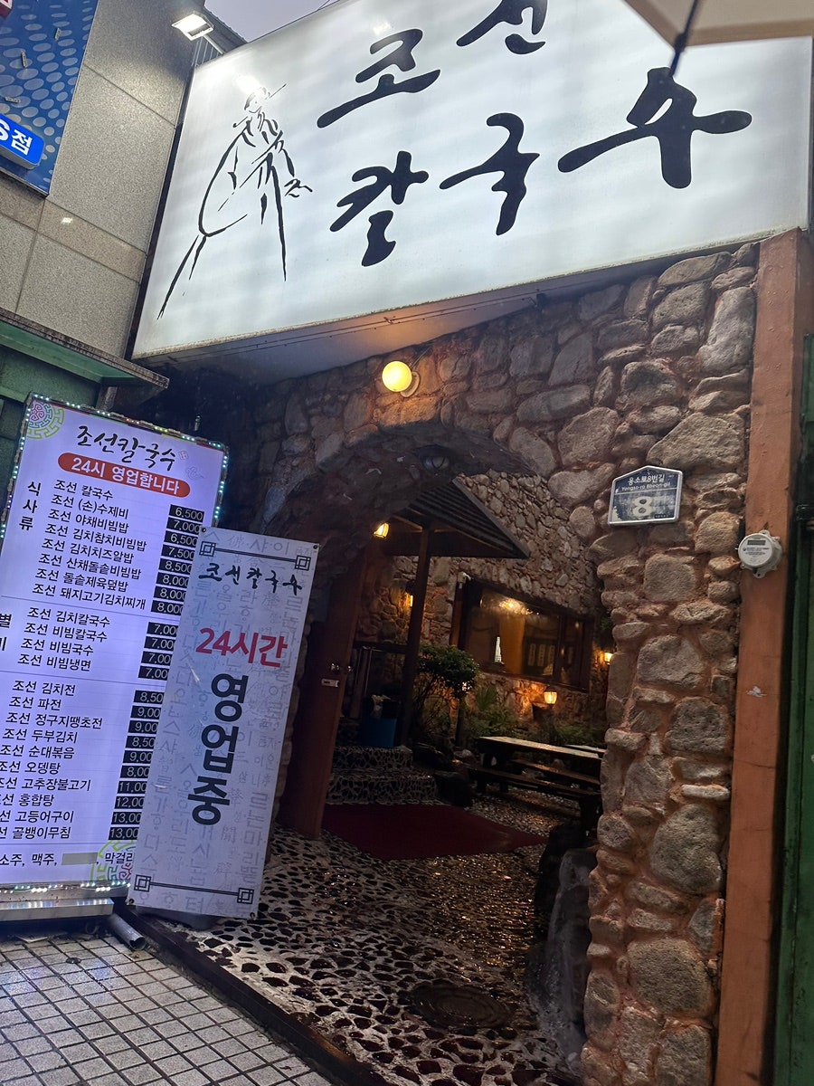 조선칼국수 경성대점 사진 3