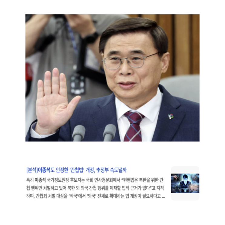 <b>이종석 국정원장</b> 13번 방북 간첩법 개정하며 산업스파이도 처벌