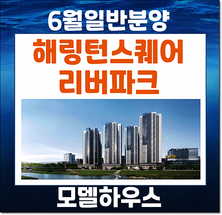  경기도 광주 역동 해링턴스퀘어 리버파크 분양가 청약일정