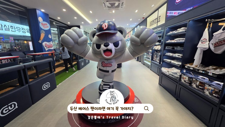  두산베어스 콜라보 팝업 스토어 편의점 CU 신천올림픽점 잠실 놀거리 갈만한곳