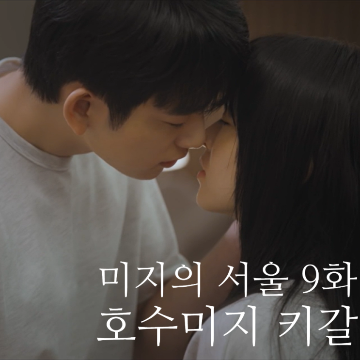 <b>미지의 서울</b> 9화 줄거리 박상영 성추행 미래 고소 결심... 