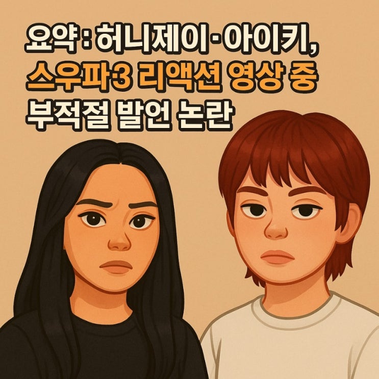 <b>허니제이</b>·<b>아이키</b> 욕설 <b>논란</b> 사과…‘스우파3’ 리액션 영상... 