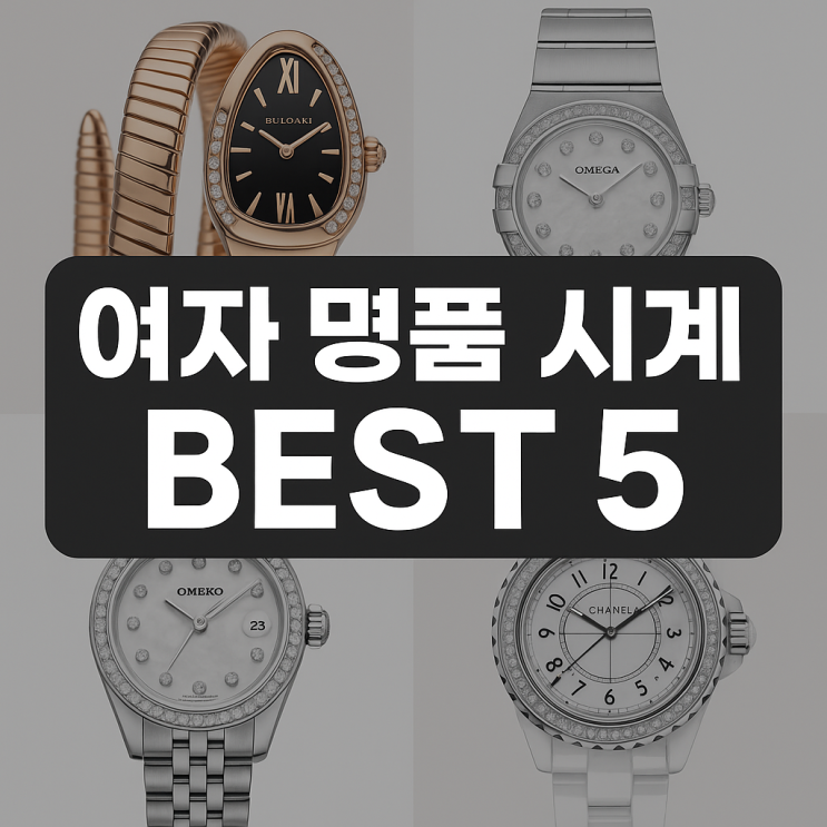 여자 명품 시계 추천 BEST 5, 시간보다 아름다운 클래식