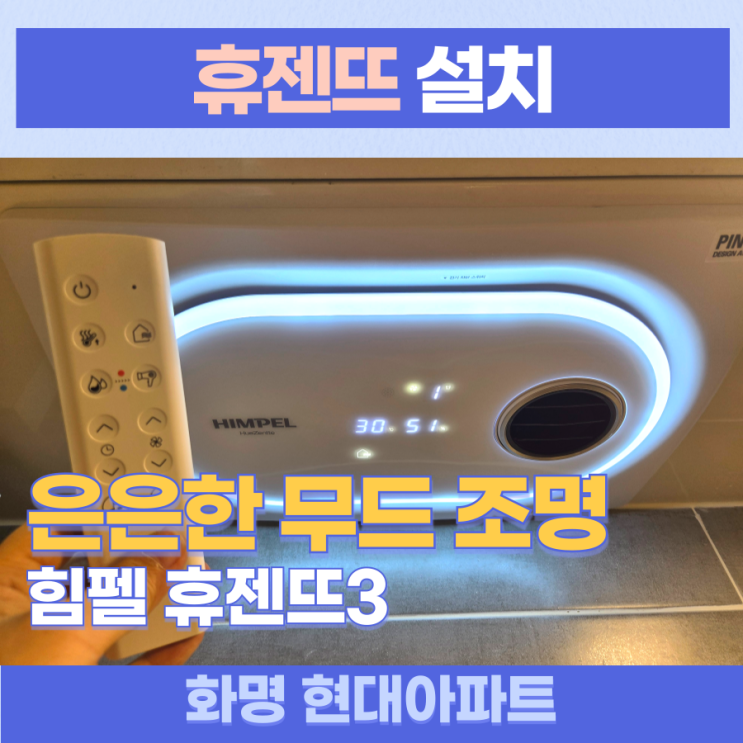 화명휴젠뜨설치 / 북구 화명동 현대아파트 힘펠휴젠뜨3 시공 온풍기능에 뮤직테라피, 은은한 무드 조명까지 욕실을 스마트하게!