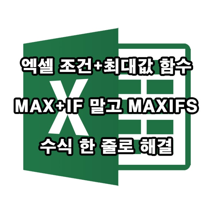  엑셀 MAXIFS 함수 실무 완전정복｜조건 최대값 한 번에 뽑기