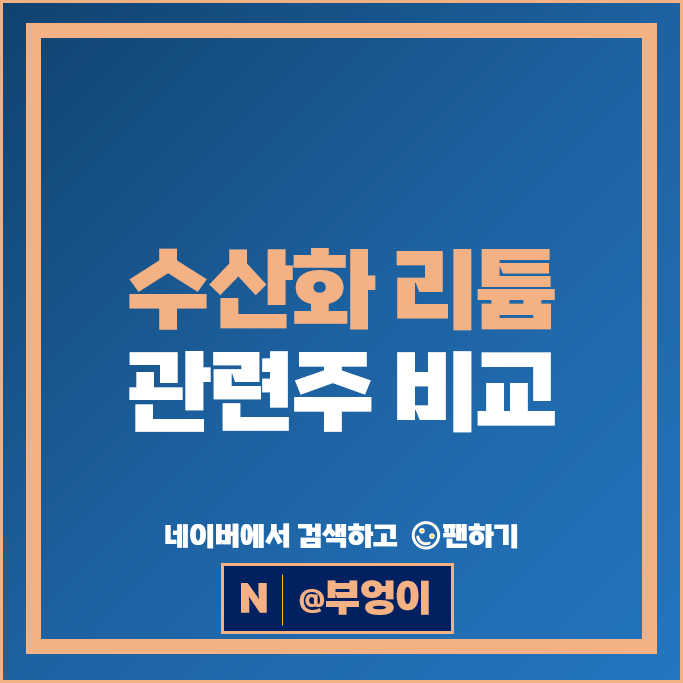 수산화 리튬 관련주 전기차 주식 포스코 성일하이텍 주가 광무 미래나노텍 수산화 리튬 관련주 전기차 주식 포스코 성일하이텍 주가 광무 미래나노텍