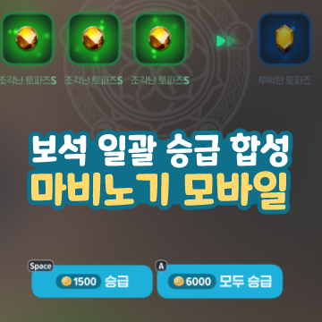  마비노기 모바일 보석 일괄 승급 합성 스타프리즘