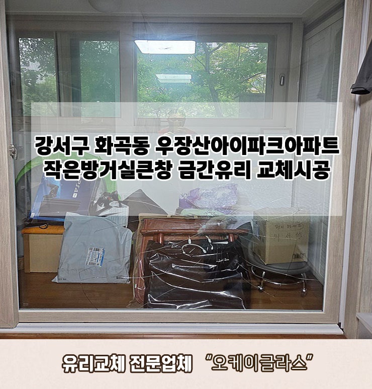  강서구화곡동 우장산아이파크아파트 금간유리교체 "오케이글라스"