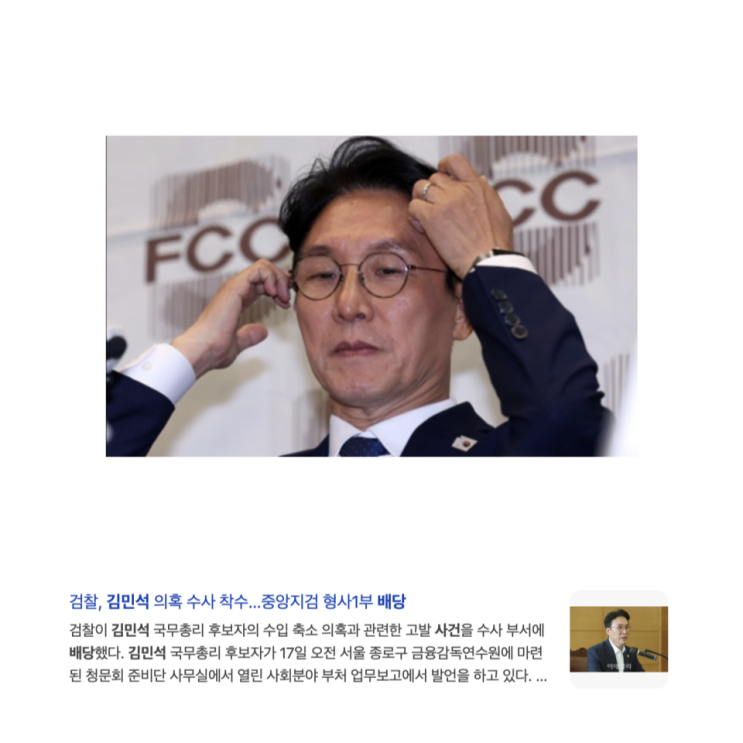 <b>김민석</b> 수입 축소 고발 수사 배당 집에 현금 <b>6억</b>?