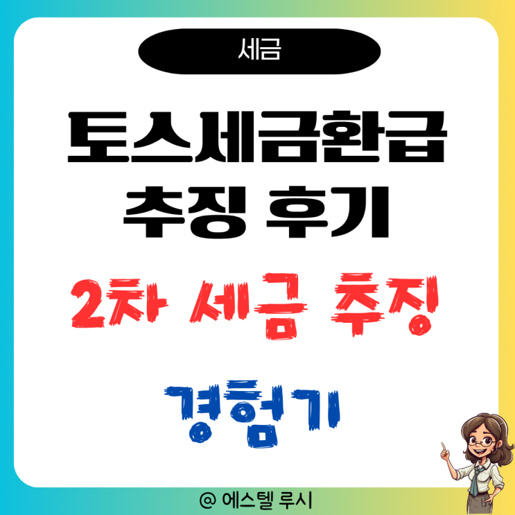  토스세금환급 추징 후기, 종합소득세에서 지방소득세까지