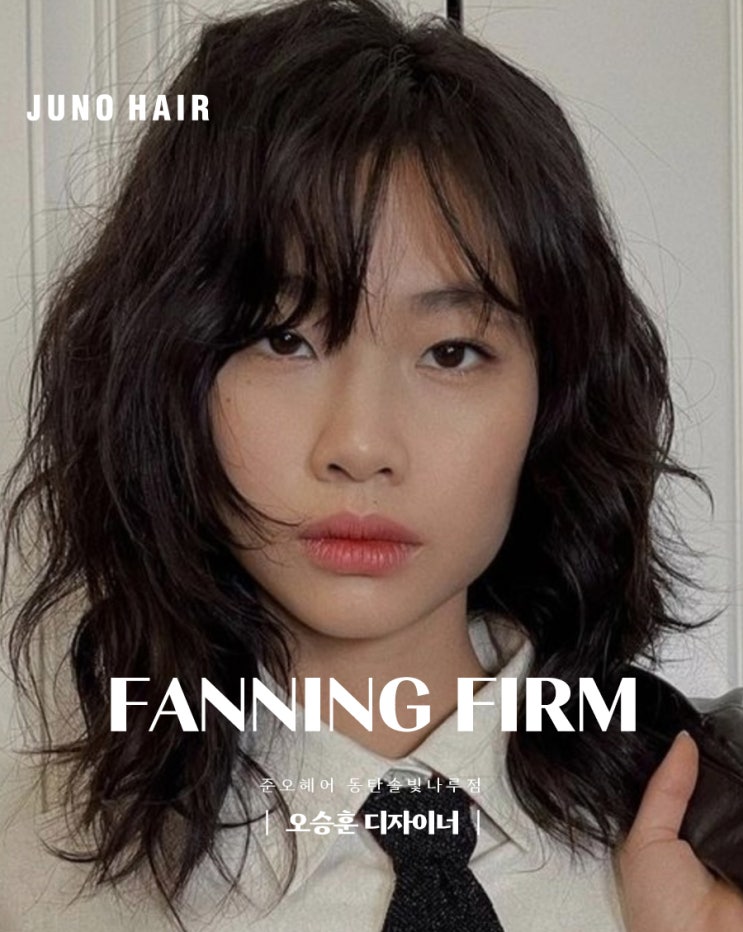  동탄 여자머리전문 디자이너가 알려주는 정호연 머리는?
