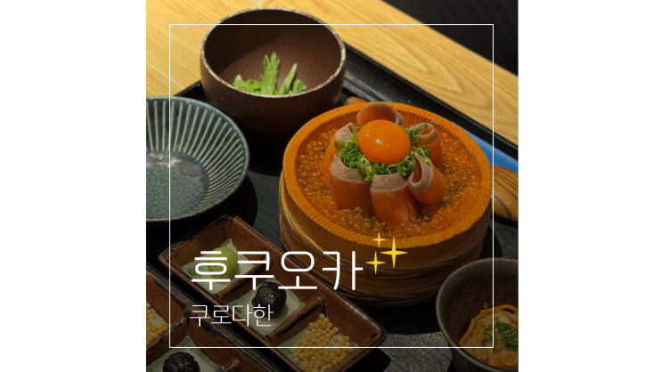  마구로토 고항 쿠로다한 텐진 후쿠오카 해산물 덮밥 맛집