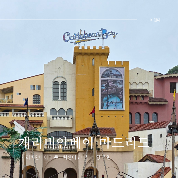  캐리비안베이 내부 가족 식당 추천 / 마드리드