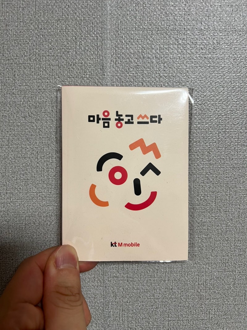 “KT M모바일 알뜰폰 유심 구매부터 개통까지 상세 후기 (초보자도 가능!)”