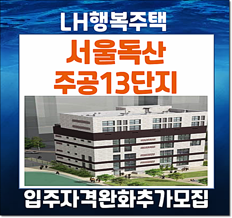  서울독산주공 13단지 (광명하안13) 행복주택 주공13단지 입주자격완화 추가모집(주거약자)