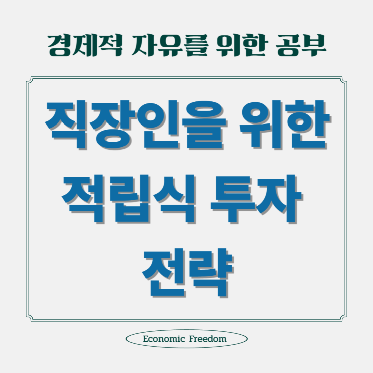  직장인의 적립식 투자, 왜 당장 시작해야 할까?