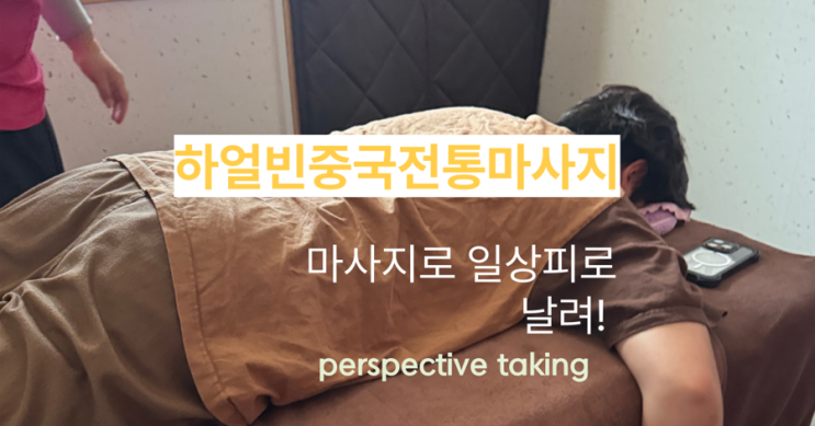  [인계동마사지 추천] 수원커플마사지로 딱! 하얼빈 중국전통마사지 인계점 대만족 후기