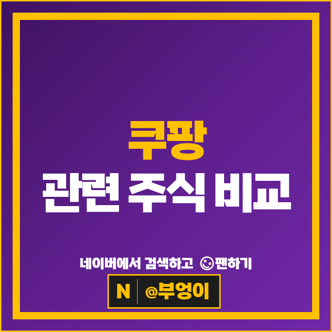 쿠팡 관련주 쇼박스 다날 주가 한국정보통신 엔비티 서울식품 주식 쿠팡 관련주 쇼박스 다날 주가 한국정보통신 엔비티 서울식품 주식