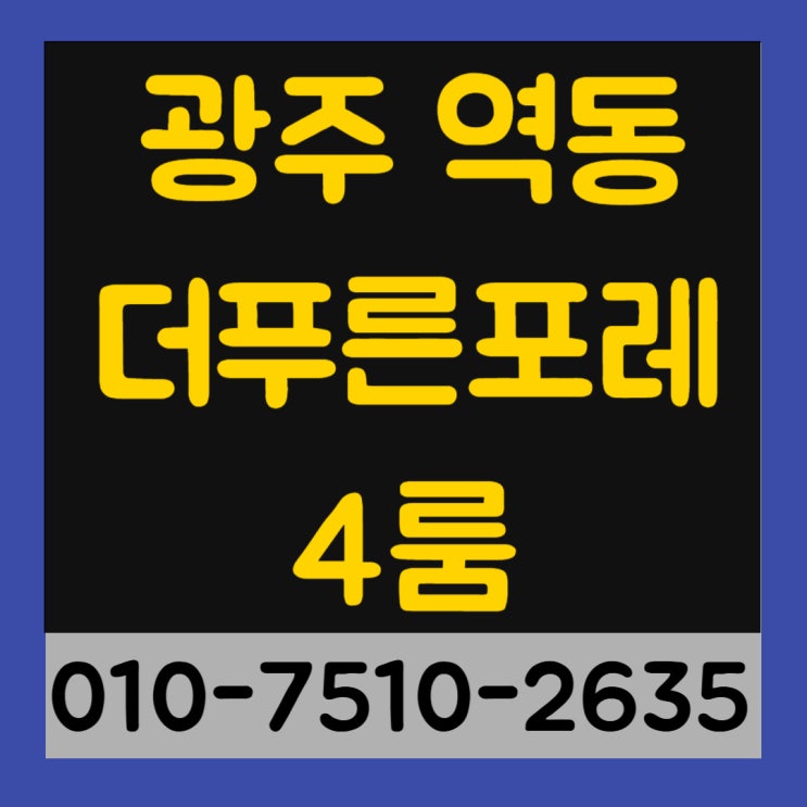 광주 역동 더푸른포레 4룸 신축빌라 최저실입주금