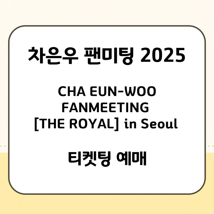 <b>차은우 팬미팅</b> 2025 CHA EUN-WOO FANMEETING [THE ROYAL] in... 