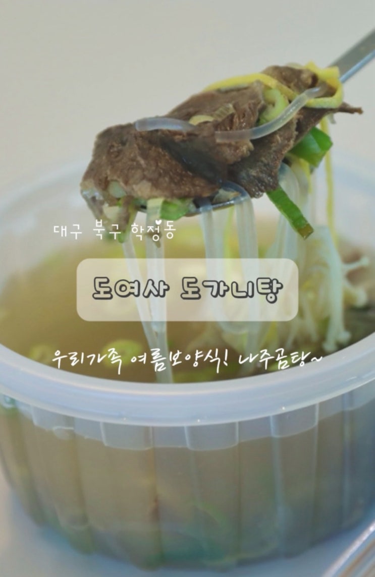  칠곡 경대병원 맛집 여름 보양식 도여사 도가니탕