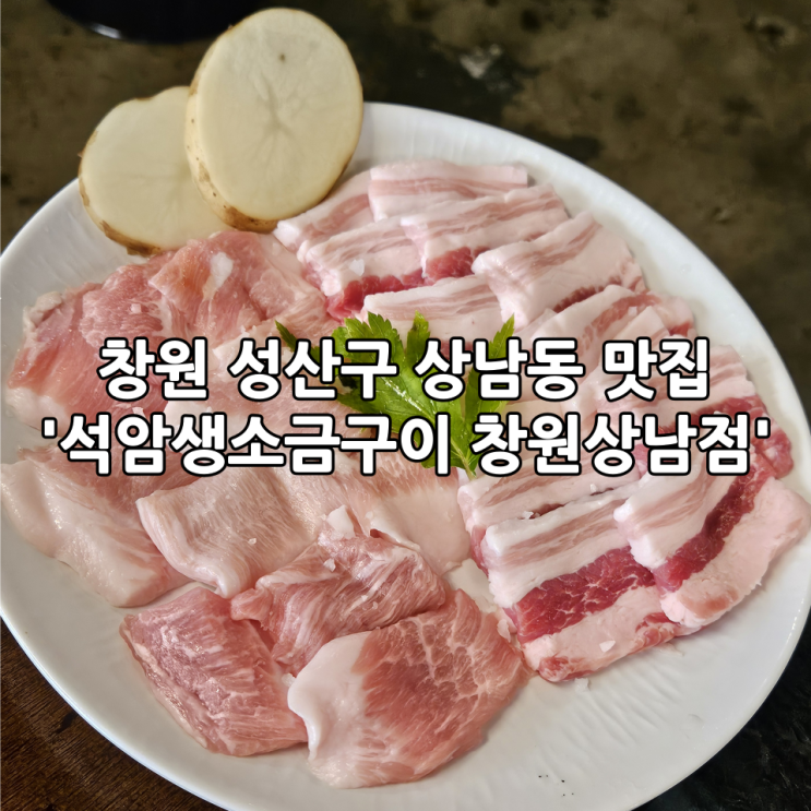  창원맛집, 상남동맛집 '석암생소금구이 창원상남점' | 쫀득한 항정살이 맛있는 신상맛집