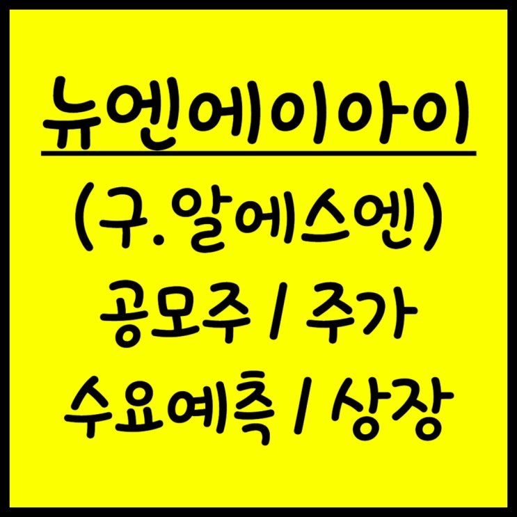  공모주 뉴엔에이아이 주가 수요예측 상장