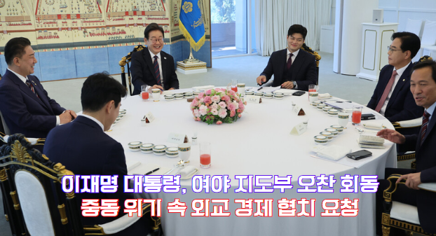 <b>이재명</b> 대통령, 취임 18일 만에 <b>여야</b> 지도부와 이례적 <b>회동</b>...... 